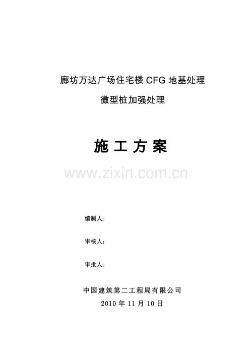 微型樁地基加固.doc